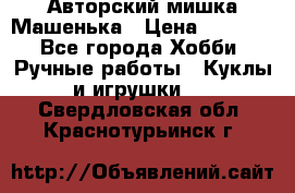 Авторский мишка Машенька › Цена ­ 4 500 - Все города Хобби. Ручные работы » Куклы и игрушки   . Свердловская обл.,Краснотурьинск г.
